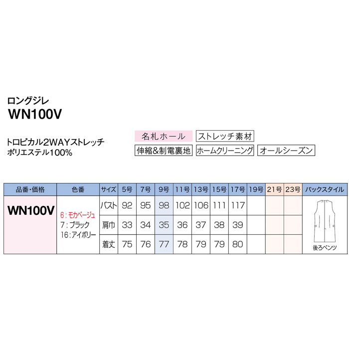 WN100V ロングジレ 神馬本店 selectstage 事務服 制服 5号～17号 ポリエステル100％ トロピカル2WAYストレッチ-サイズ