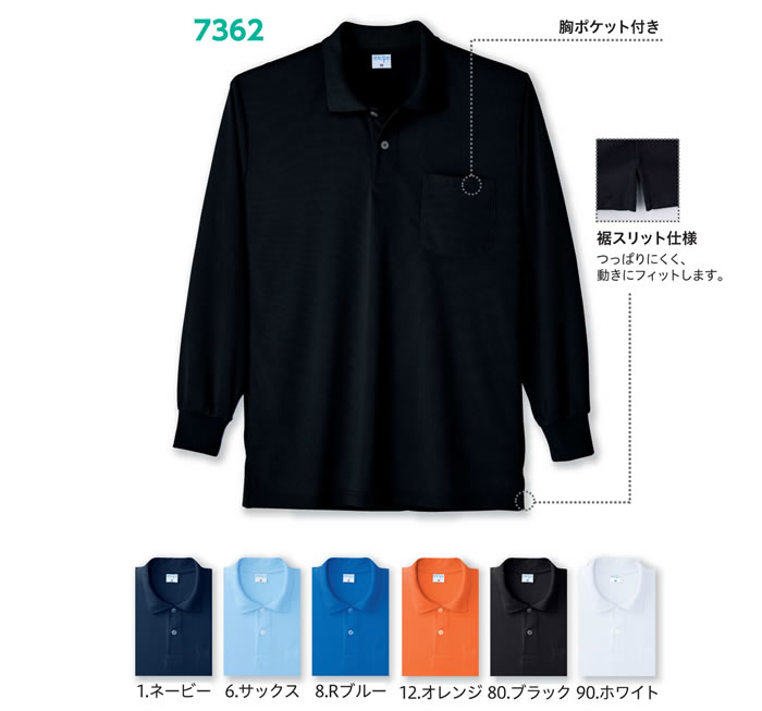 7362接触冷感長袖ポロシャツ-カラー