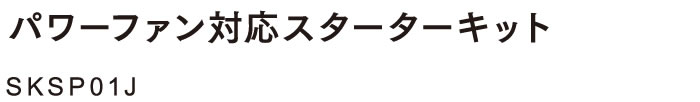 （株）セフト研究所の空調服-自重堂・ジーベック-2020年春夏最新のパワーファン対応のスタータキット｜大風量タイプのファンとバッテリーなどすぐに使えるセット品SKSP01J