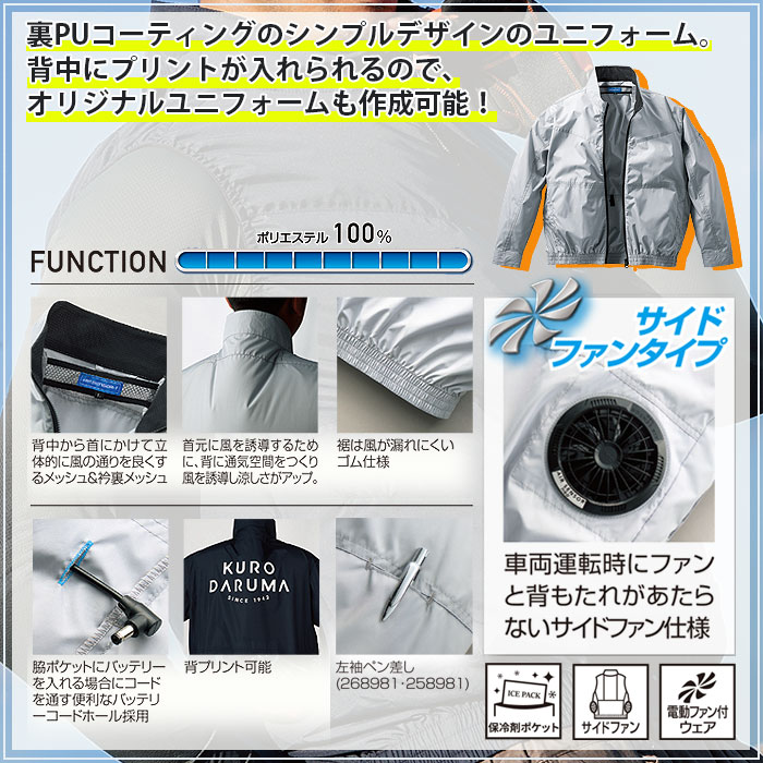 258981 長袖ジャンパー kurodaruma クロダルマ 春夏 ファン付き作業服 作業着 空調ウェア S～7L ポリエステル100％ 裏PUコーティング AIRSENSOR専用-特徴