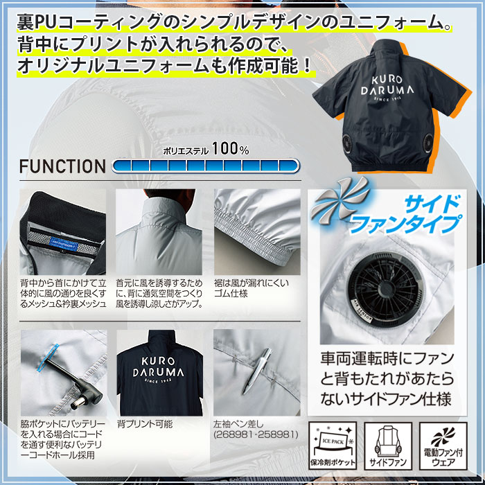 268981 半袖ジャンパー kurodaruma クロダルマ 春夏 ファン付き作業服 作業着 空調ウェア S～7L ポリエステル100％ 裏PUコーティング AIRSENSOR専用-特徴