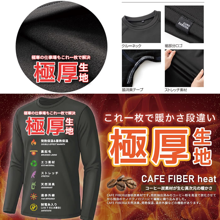 47427 長袖アンダーレイヤー kurodaruma クロダルマ 秋冬 作業服 インナー コンプレッション JIS規格制電 発熱 保温 極厚生地 S～5L ポリエステル87％・ポリウレタン13％-特徴