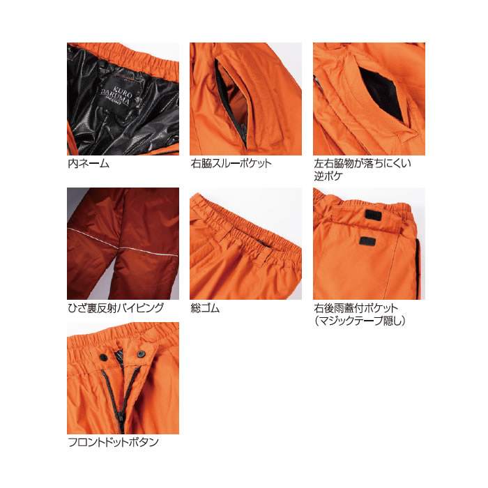 57392 防寒パンツ kurodaruma クロダルマ 防寒着 防寒ウェア JIS規格性制電 防風 S～7L ポリエステル100％ ドビー-特徴