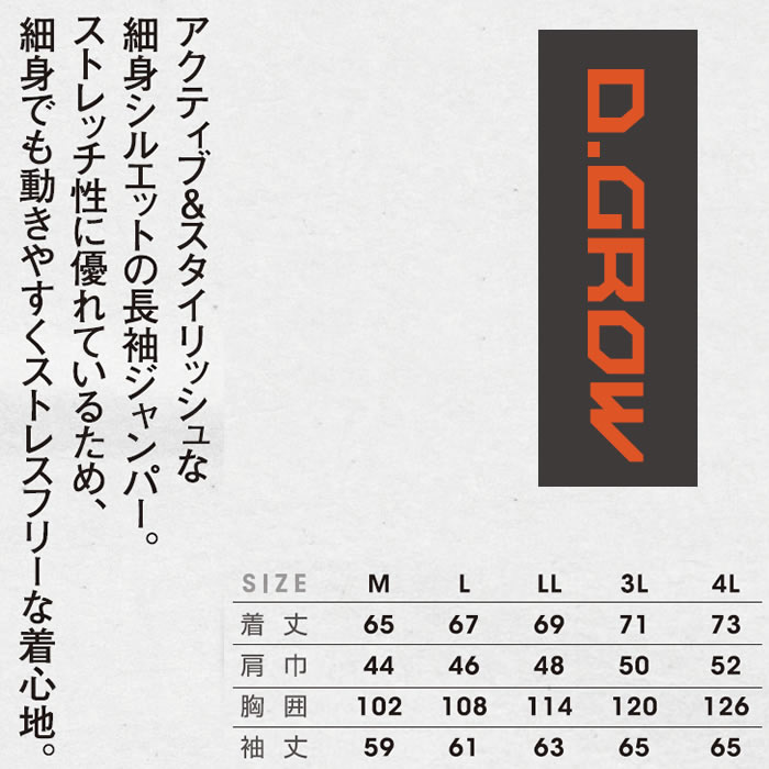 DG437 長袖ジャンパー D.GROW ディーグロウ 秋冬作業服 作業着 ストレッチ 細身シルエット M～4L ポリエステル100％