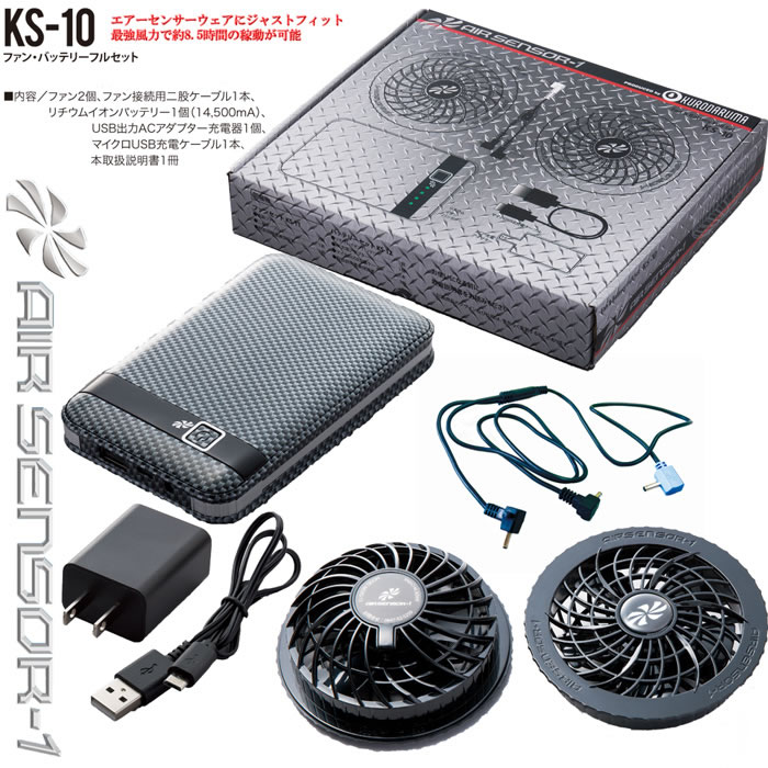 KS-10 ファン・バッテリーフルセット kurodaruma クロダルマ エアーセンサーワン AIRSENSOR-1 ABS強化プラスチック  SSS-UNIFORM