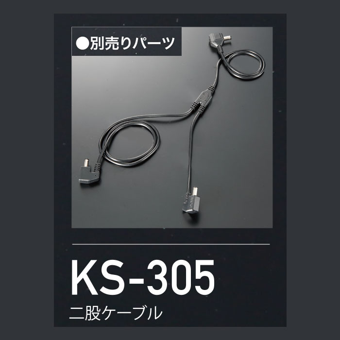 KS-305 二股ケーブル kurodaruma クロダルマ ファン付き作業服用 空調ウェア KS305 エアーセンサーネオ AIRSENSORneo