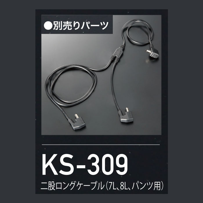 KS-309 二股ロングケーブル (7L、8L、パンツ用) kurodaruma クロダルマ ファン付き作業服用 空調ウェア KS305 エアーセンサーネオ AIRSENSORneo