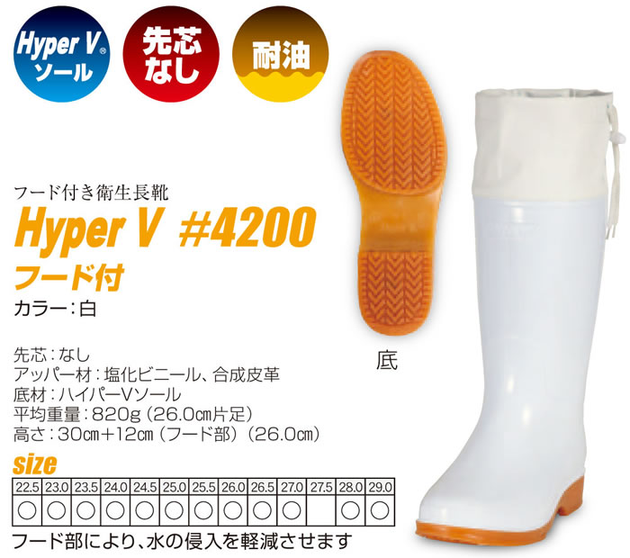 HyperV4200フード付き衛生長靴タイプ
