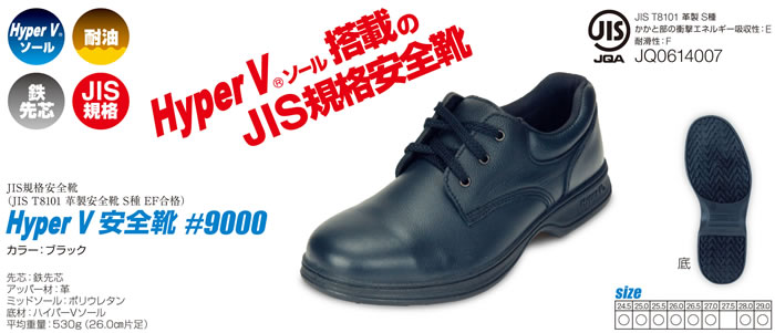 HyperV9000JIS規格安全靴