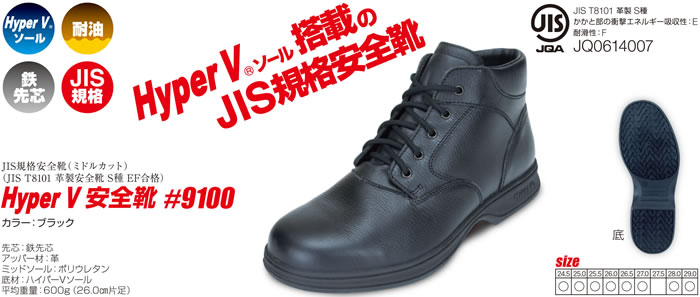 HyperV9100JIS規格安全靴