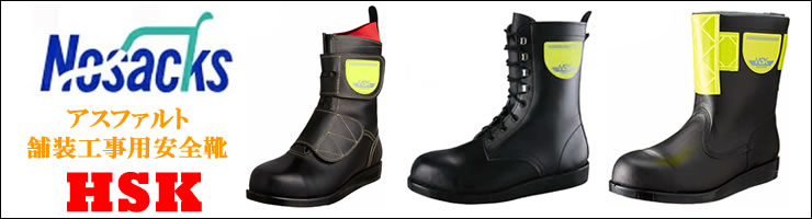  プロ用アスファルト舗装用安全靴のメーカーノサックス- 作業服専門店SSS-UNIFORM