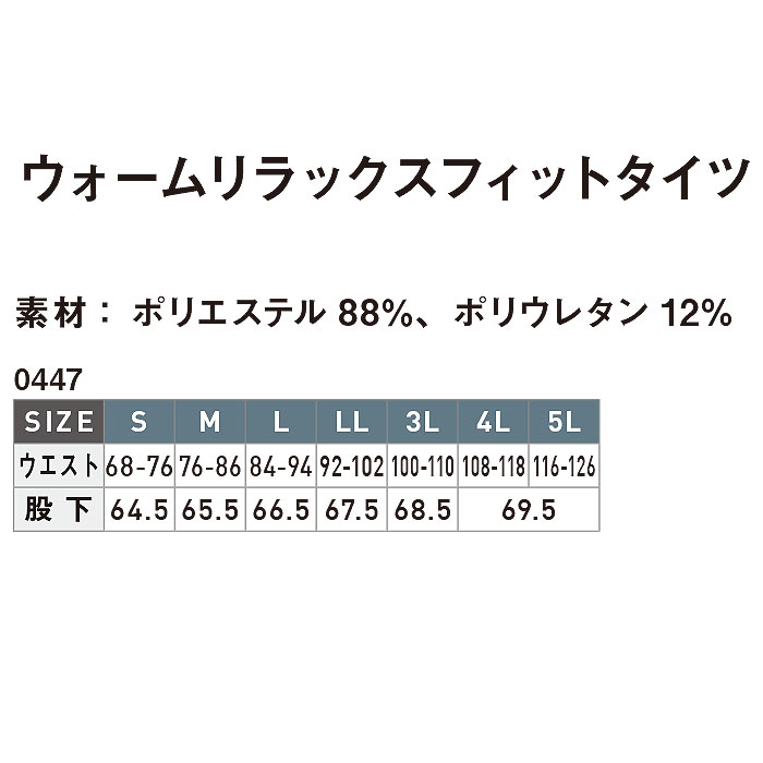 0447 ウォームリラックスフィットタイツ SHINMEN シンメン-サイズ