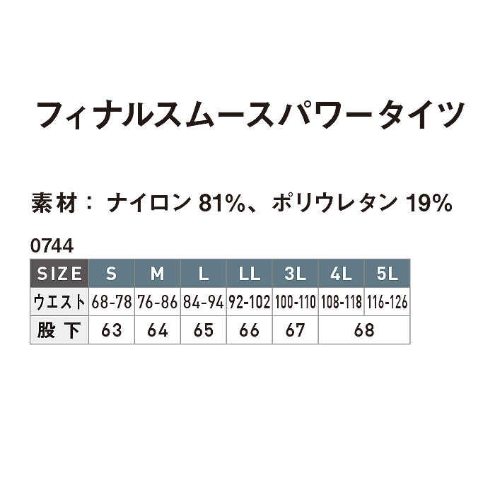 0744 フィナルスムースパワータイツSHINMEN シンメン-サイズ