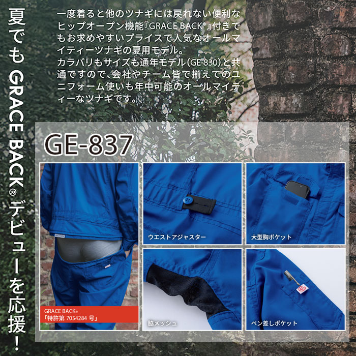 GE-837 オールマイティーツナギ・サマー エスケープロダクト GRACE ENGINEER'S 春夏 つなぎ服 オーバーオール ツナギ 円管服 作業服 作業着 SS～B5L ポリエステル65％・綿35％-特徴