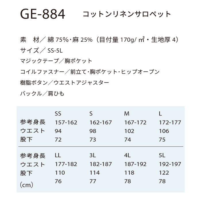 GE-884 コットンリネンサロペット エスケープロダクト GRACE ENGINEER'S つなぎ服 春夏 ツナギ 円管服 作業服 作業着 SS～5L 綿75％・麻25％-サイズ