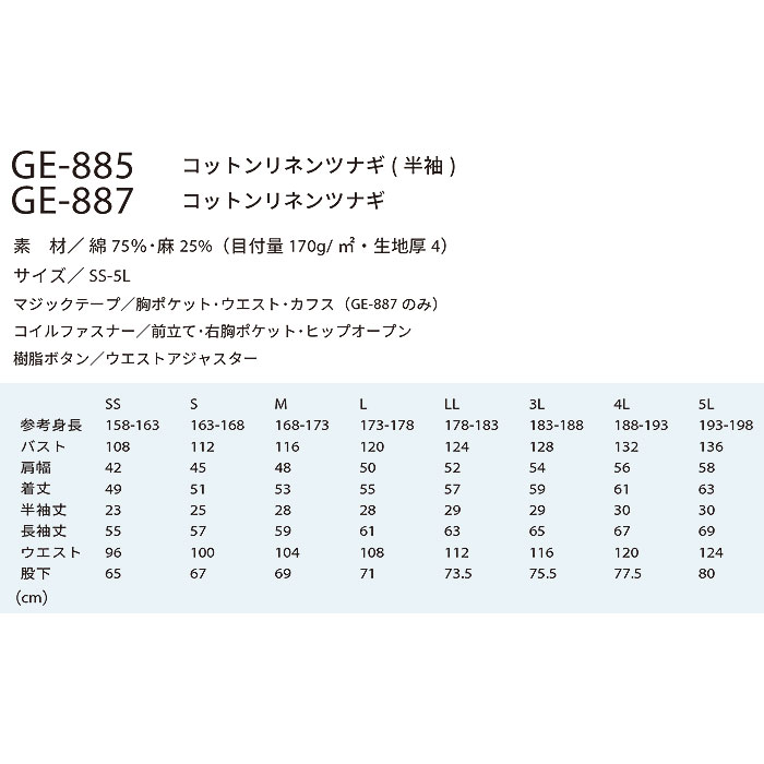 GE-887 コットンリネンツナギ エスケープロダクト GRACE ENGINEER'S つなぎ服 オーバーオール ツナギ 円管服 作業服 作業着 SS～5L 綿75％・麻25％-サイズ