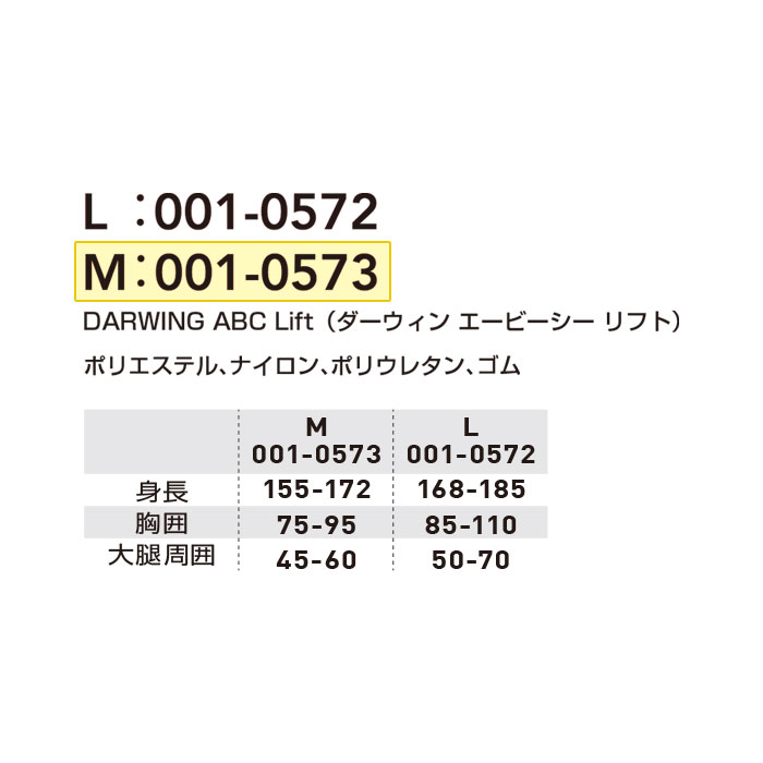 001-0573 DARWING ABC Lift Mサイズ アウタータイプ 桑和 SOWA サポートウェア アシストスーツ ナイロン・ポリウレタン・ポリエステル・ゴム