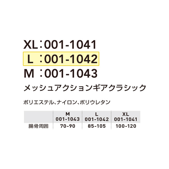 001-1042 メッシュアクションギアクラシック Lサイズ 桑和 SOWA サポートウェア アシストスーツ ナイロン・ポリウレタン・ポリエステル