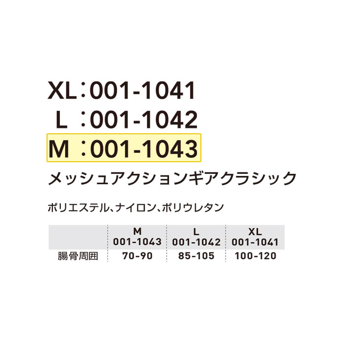 001-1043 メッシュアクションギアクラシック Mサイズ 桑和 SOWA サポートウェア アシストスーツ ナイロン・ポリウレタン・ポリエステル