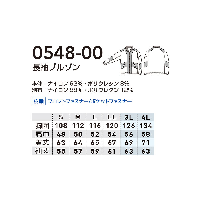 0548-00 長袖ブルゾン 桑和 SOWA 春夏 作業服 作業着 接触冷感 ストレッチ S～4L ナイロン92％・ポリウレタン8％-サイズ