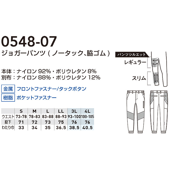 0548-07 ジョガーパンツ ノータック 脇ゴム 桑和 SOWA 春夏 作業服 作業着 接触冷感 ストレッチ S～4L ナイロン92％・ポリウレタン8％-サイズ