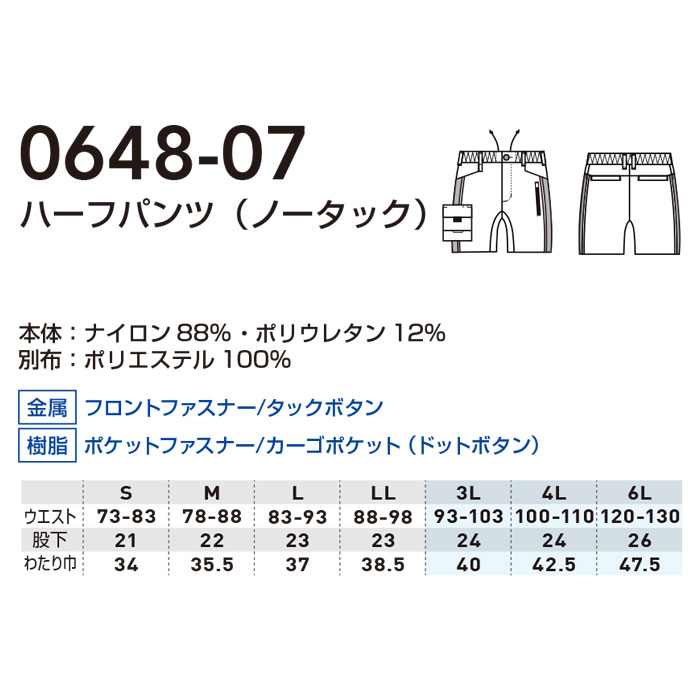 0648-07 ハーフパンツ ノータック 桑和 SOWA 春夏 作業服 作業着 S～6L ナイロン88％・ポリウレタン12％-サイズ