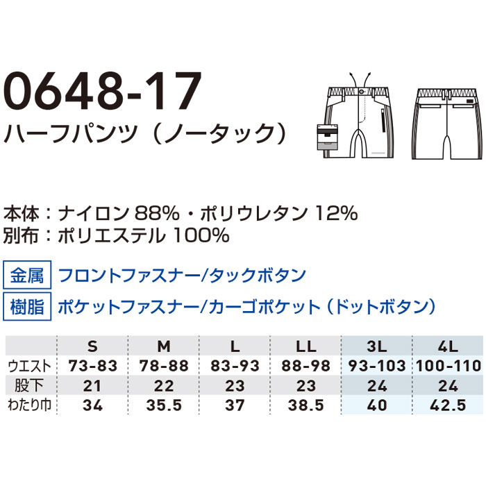 0648-17 ハーフパンツ ノータック 桑和 SOWA 春夏 作業服 作業着 接触冷感 ストレッチ S～4L ナイロン88％・ポリウレタン12％-サイズ