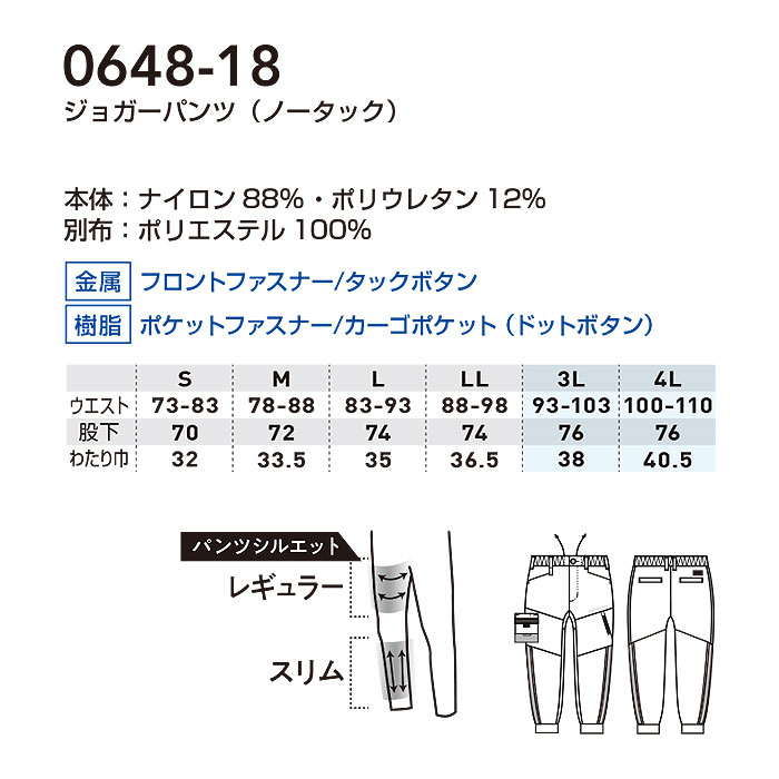 0648-18 ジョガーパンツ ノータック 桑和 SOWA 春夏 作業服 作業着 接触冷感 ストレッチ S～4L ナイロン88％・ポリウレタン12％-サイズ