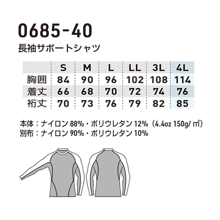 0685-40 長袖サポートシャツ 桑和 SOWA-サイズ