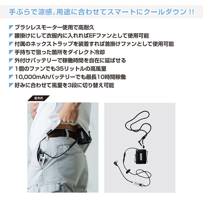 12011 フリーファン 桑和 SOWA 春夏 作業服 作業着 電動ファン EFファン 首掛けファン-特徴