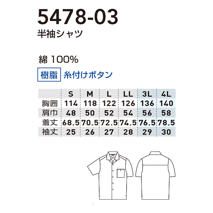 5478-03 半袖シャツ 桑和 SOWA DanD 春夏 作業服 作業着 S～4L 綿100％-サイズ