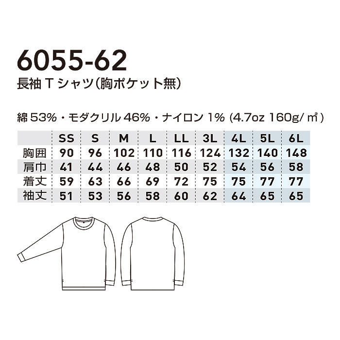 6055-62 長袖Tシャツ 胸ポケット無し SOWA 桑和 作業服 Tシャツ 難燃 制電 防炎 ストレッチ 通気性 作業着 SS～6L 綿53％・モダクリル46％・ナイロン1％-サイズ