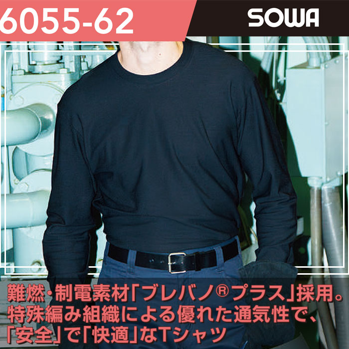 6055-62 長袖Tシャツ 胸ポケット無し SOWA 桑和 作業服 Tシャツ 難燃 制電 防炎 ストレッチ 通気性 作業着 SS～6L 綿53％・モダクリル46％・ナイロン1％