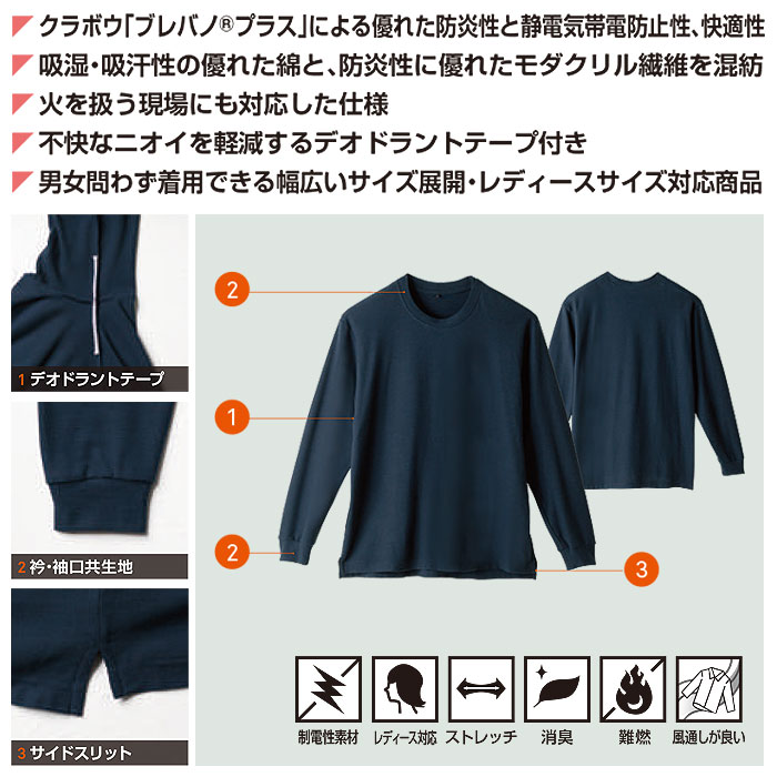 6055-62 長袖Tシャツ 胸ポケット無し SOWA 桑和 作業服 Tシャツ 難燃 制電 防炎 ストレッチ 通気性 作業着 SS～6L 綿53％・モダクリル46％・ナイロン1％-特徴