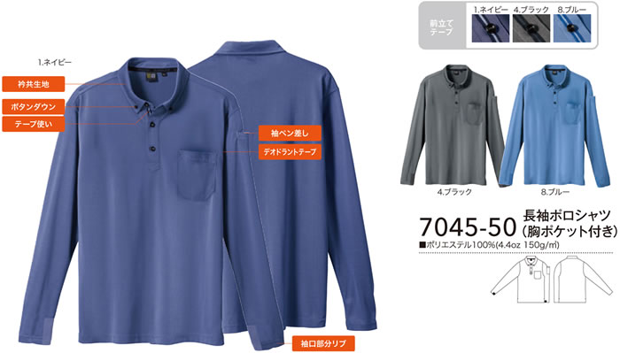 7045-50 長袖ポロシャツ（胸ポケット付き） SOWA G.GROUND 作業服