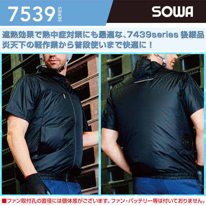 7539-00 長袖EFブルゾン 桑和 SOWA 春夏 作業服 作業着 空調ウェア ファン付き作業服 S～6L ポリエステル100％