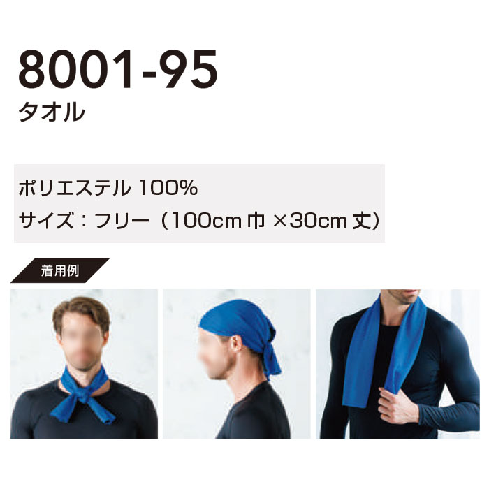 8001-95 タオル 桑和 SOWA アイスタオル ICETOWEL 約100cm巾×30ｃｍ丈 ポリエステル100％