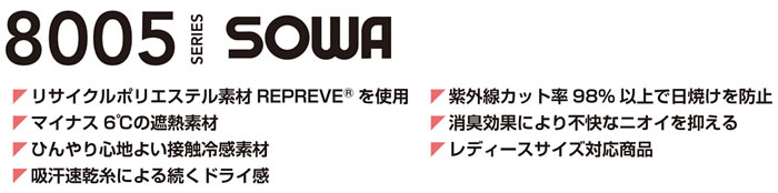 SOWA8005遮熱・UVカット・吸汗速乾・接触冷感シリーズ
