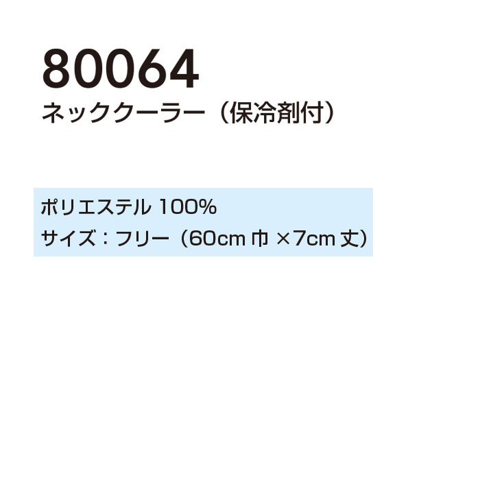 80064 ネッククーラー 保冷材付き 桑和 SOWA 60cm丈×7ｃｍ巾 ポリエステル100％