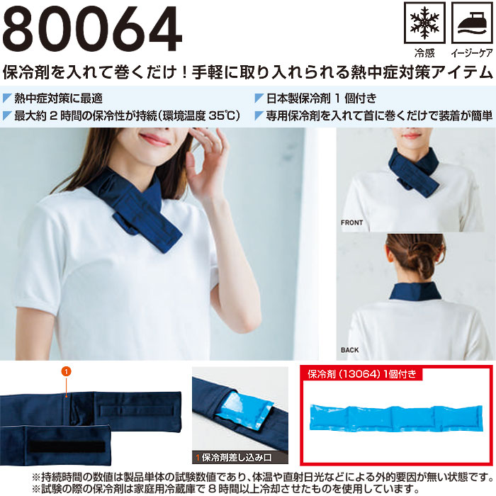 80064 ネッククーラー 保冷材付き 桑和 SOWA 60cm丈×7ｃｍ巾 ポリエステル100％