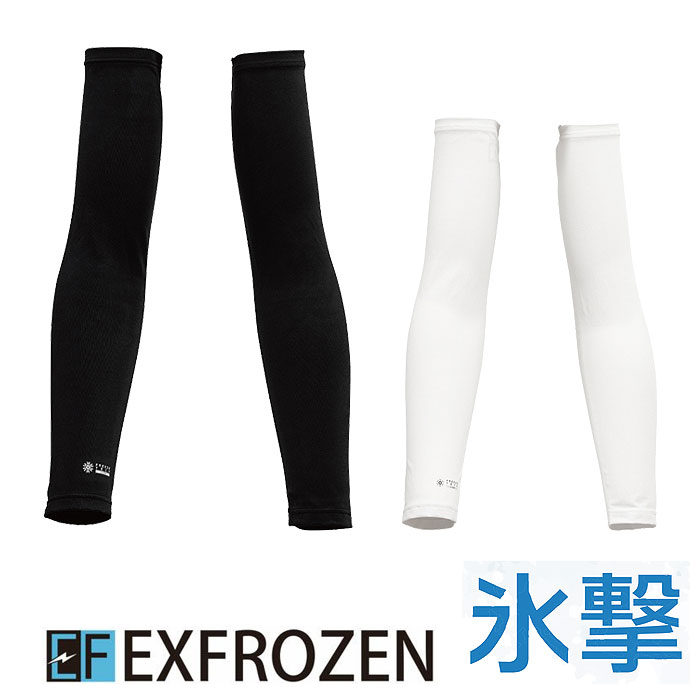 EF1603 冷却アームカバー 氷撃