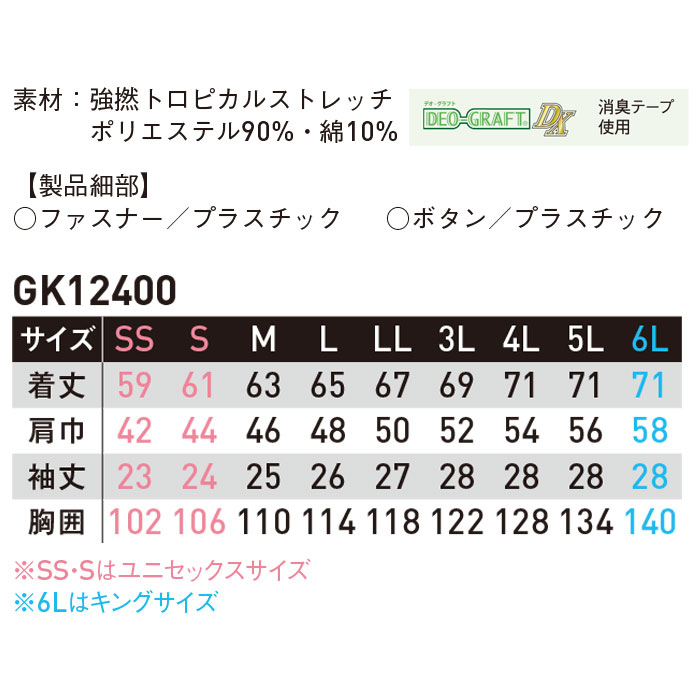 GK12400 半袖ブルゾン SUN-S サンエス 春夏 作業服 作業着 SS～6L ポリエステル90％・綿10％ 強撚トロピカルストレッチ-サイズ