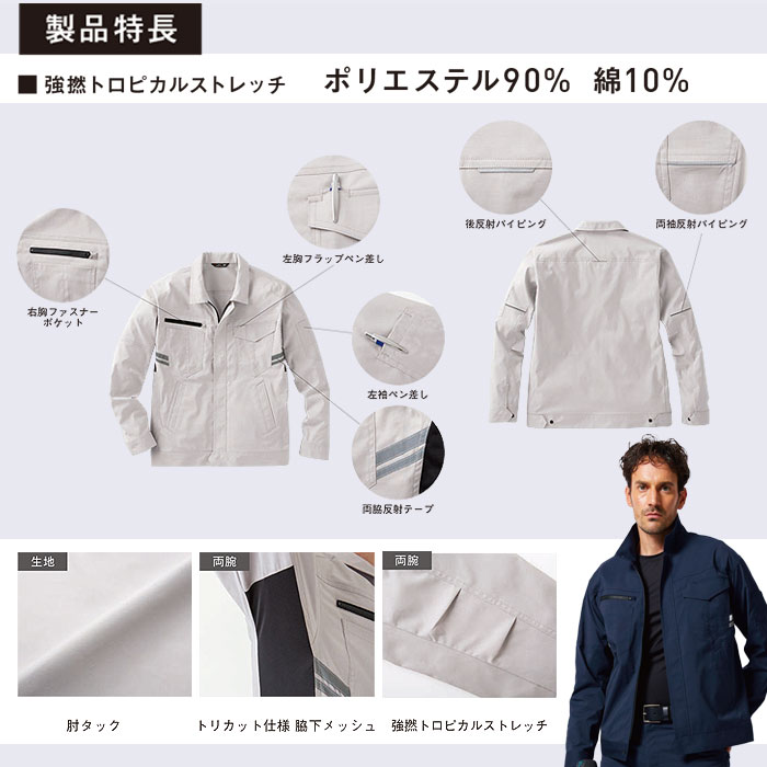 GK12401 長袖ブルゾン SUN-S サンエス 春夏 作業服 作業着 SS～6L ポリエステル90％・綿10％ 強撚トロピカルストレッチ-特徴