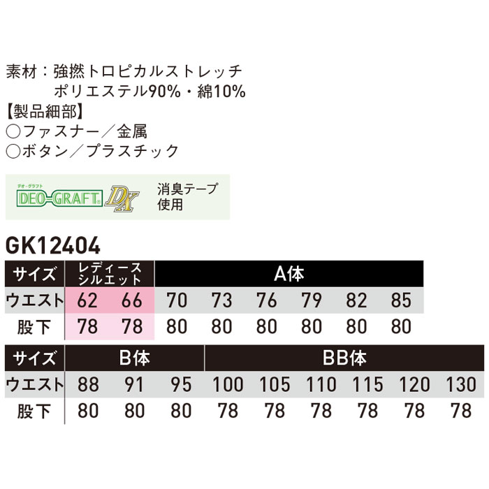 GK12404 パンツ ノータック SUN-S サンエス 春夏 作業服 作業着 SS～6L ポリエステル90％・綿10％ 強撚トロピカルストレッチ-サイズ