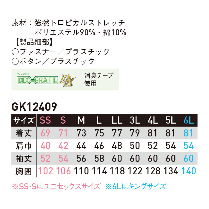 GK12409 長袖シャツ SUN-S サンエス 春夏 作業服 作業着 SS～6L ポリエステル90％・綿10％ 強撚トロピカルストレッチ-サイズ