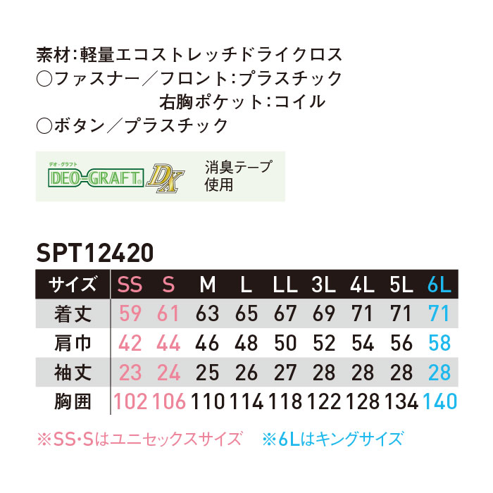 SPT12420 半袖ブルゾン SUN-S サンエス 春夏 作業服 作業着 SS～6L ポリエステル100％ 軽量エコストレッチドライクロス-サイズ