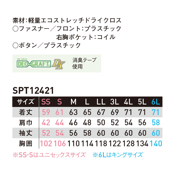 SPT12421 長袖ブルゾン SUN-S サンエス 春夏 作業服 作業着 SS～6L ポリエステル100％ 軽量エコストレッチドライクロス-サイズ