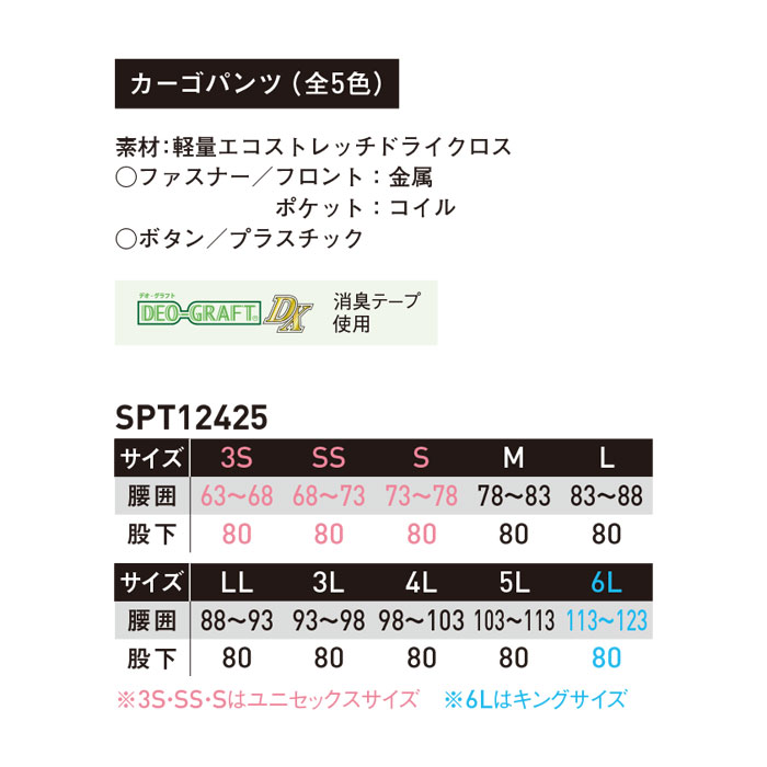 SPT12425 カーゴパンツ ノータック SUN-S サンエス 春夏 作業服 作業着 SS～6L ポリエステル100％ 軽量エコストレッチドライクロス-サイズ