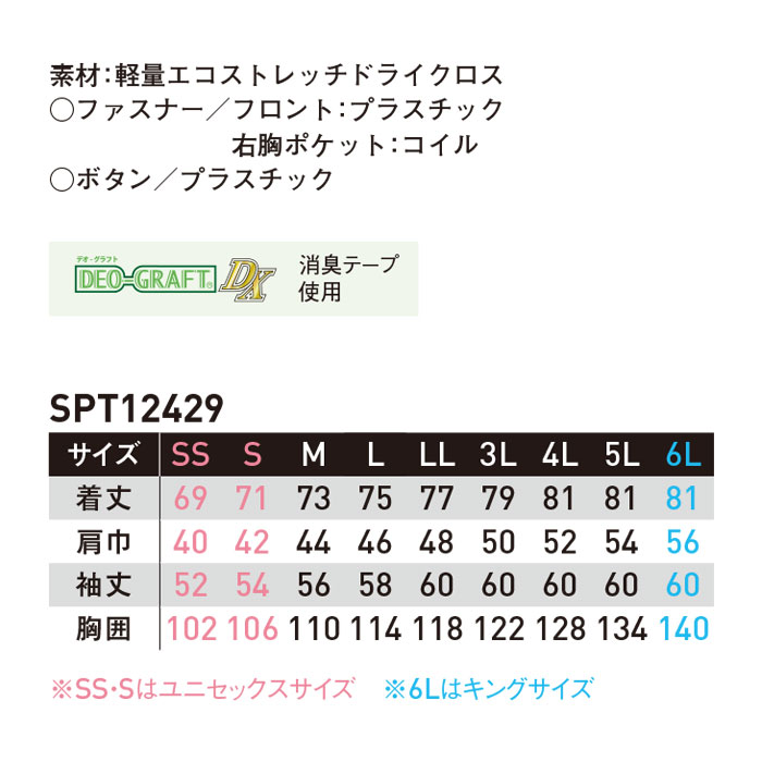 SPT12429 長袖シャツ SUN-S サンエス 春夏 作業服 作業着 SS～6L ポリエステル100％ 軽量エコストレッチドライクロス-サイズ