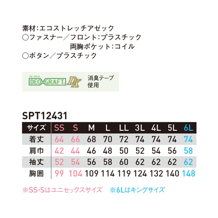 SPT12431 長袖ブルゾン SUN-S サンエス 春夏 作業服 作業着 SS～6L ポリエステル65％・綿35％ エコストレッチアゼック-サイズ